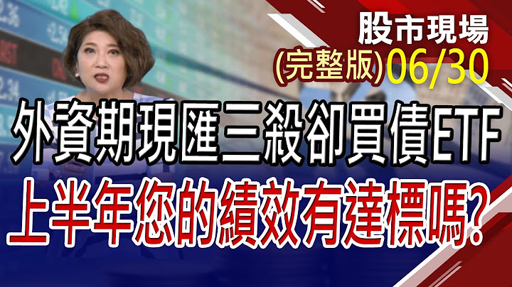 【長榮除息漲停出量 陽明萬海一起同樂!期現匯三殺買債ETF 跟著外資買00772B!年中大作帳 緯創.廣達.技嘉.奇鋐夯!】20230630(周五)股市現場(完整版)*鄭明娟(鄒蘇生×王文良×盧昱衡) - 天天要聞