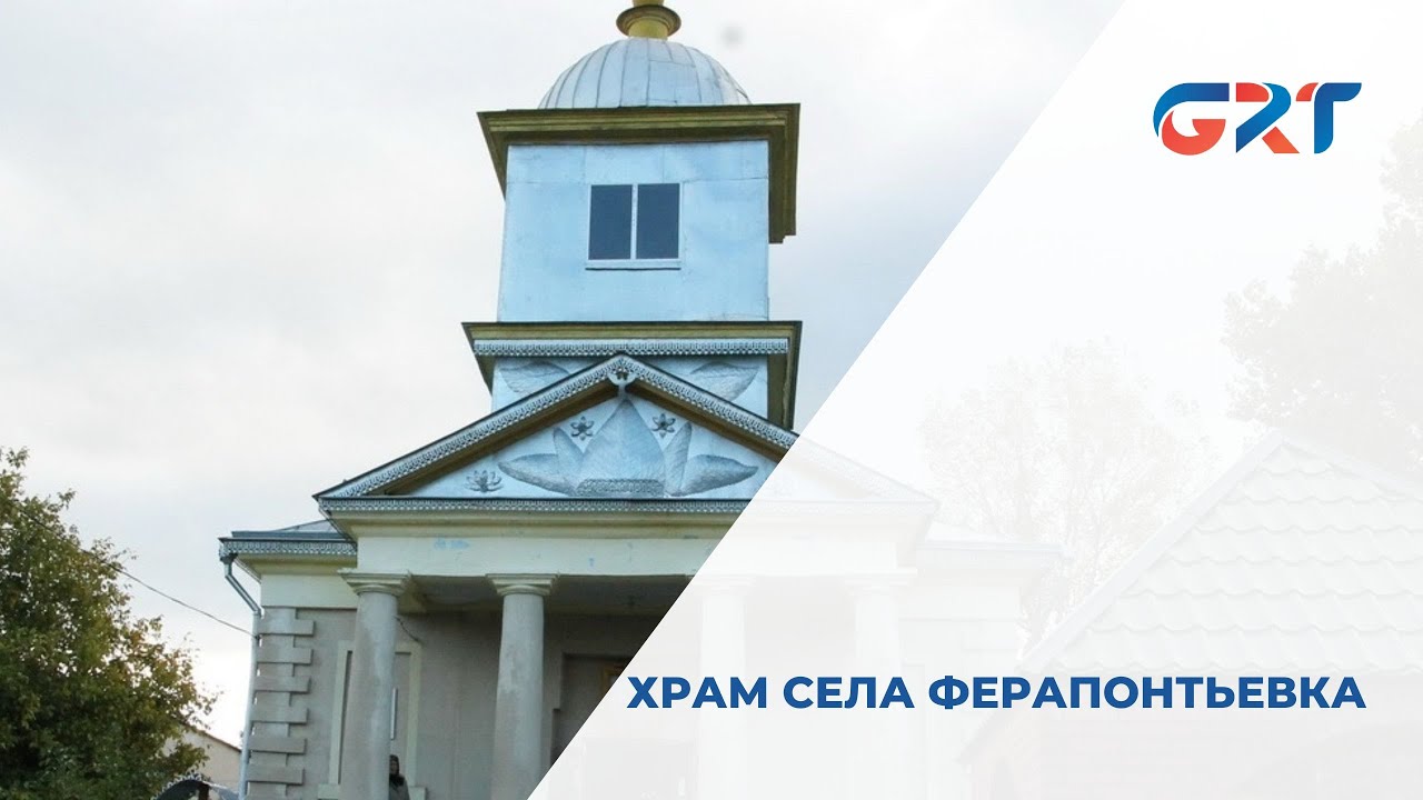 ХРАМ СЕЛА ФЕРАПОНТЬЕВКА