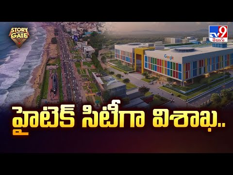 Story Gate | హైటెక్ సిటీగా విశాఖ.. | Visakhapatnam - TV9 - TV9