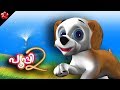 #Pupi 2 Malayalam cartoon full movie ♥ Kids songs and stories