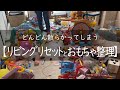 リビングリセットとおもちゃの整理/掃除・片付け・収納/汚部屋からの脱出/小さな子供がいる娘の家/心地よく暮らしたい