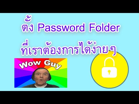ตั้ง Password Folder ล็อคไว้ถ้าไม่อยากให้ใครเข้ามาเปิดเจอ