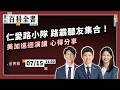 美加巡迴演講凱旋歸國！颱風攪局Podcast 不斷更：苗博雅、林亮君、吳崢來錄音｜EP.151【阿苗的臺北百科全書】x 仁愛路四段507號現場錄音 EP231