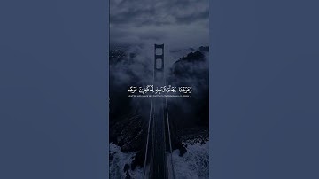 {وَنُفِخَ فِي الصُّورِ فَجَمَعْنَاهُمْ جَمْعًا} بصوت القارئ عبدالرحمن مسعد حفظه الله وطيبه 🎧 🍂 
