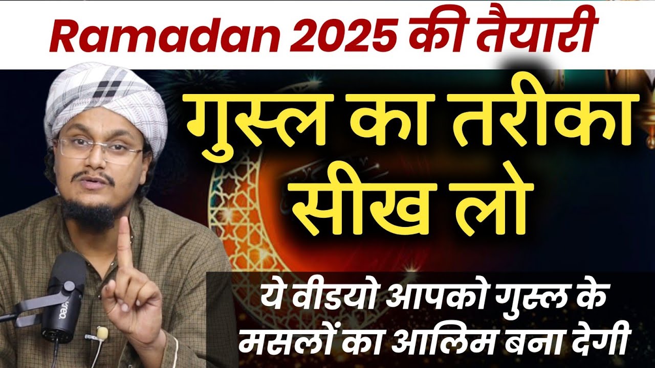 Ramadan 2025 ! Gusl ka Tareqa Sekh lo | गुस्ल का तरीका सीख लो | A M Qasmi