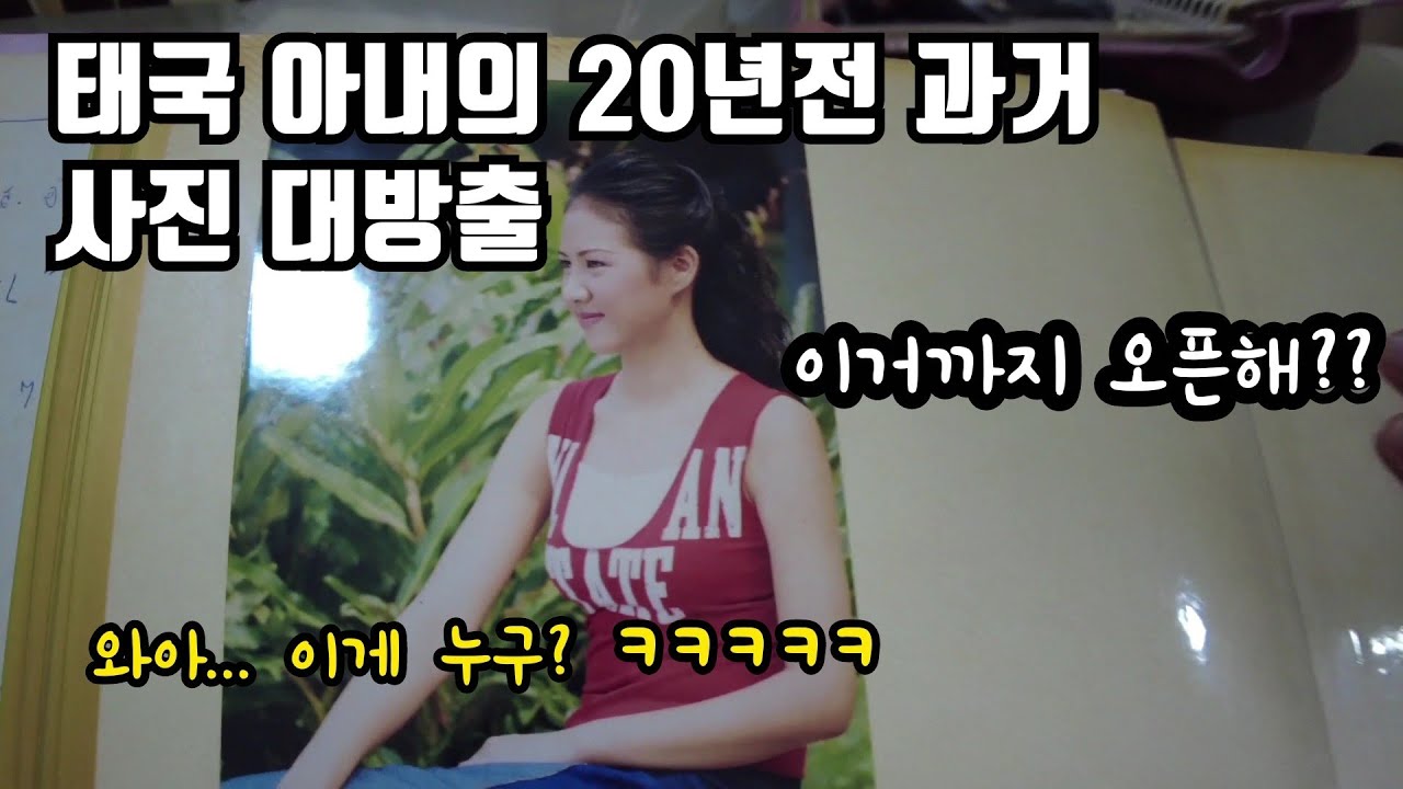 처갓집와서 꺼내어본 아내의 앨범! 과거사진 보면서 충격과? 추억에 빠져봅니다.. | 2022 태국 방문기 마지막회