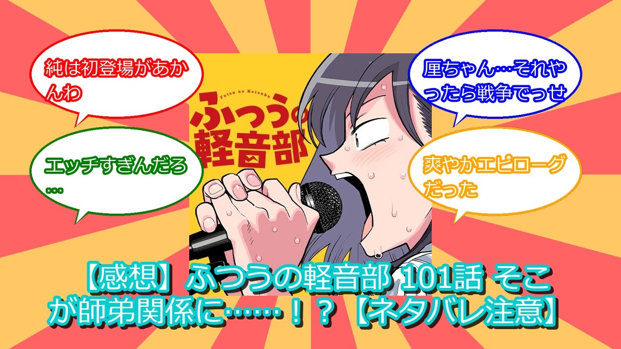 【感想】ふつうの軽音部 101話 そこが師弟関係に……！？【ネタバレ注意】