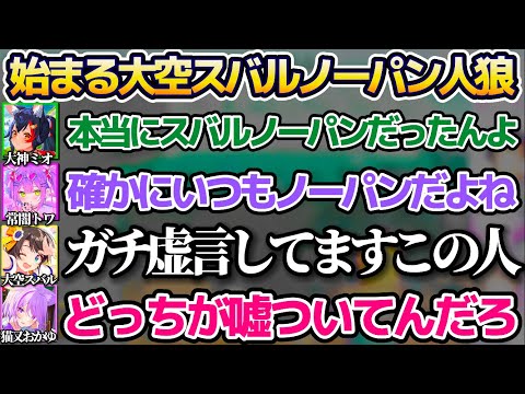まったりRAFT配信のはずが、トワ様の一言で"大空スバルノーパン人狼"が始まってしまう常MOS4人RAFTw【ホロライブ切り抜き/大神ミオ/猫又おかゆ/常闇トワ】