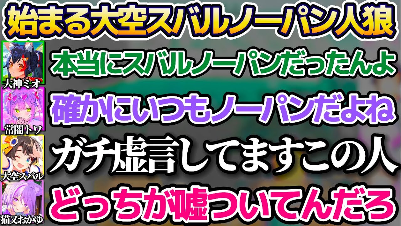 まったりRAFT配信のはずが、トワ様の一言で"大空スバルノーパン人狼"が始まってしまう常MOS4人RAFTw【ホロライブ切り抜き/大神ミオ/猫又おかゆ/常闇トワ】