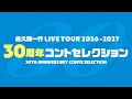 【お知らせ】LIVE TOUR 2026-2027「30周年コントセレクション」／佐久間一行