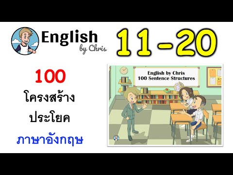 ฝึกโครงสร้างประโยคภาษาอังกฤษ ชุดที่ 2 ( 11-20 )