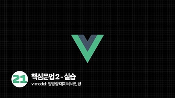 Vue.js Tutorial - 양방향 데이터 바인딩 v-model