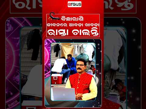 ବିଛାରାଶି, ଜୀବନରେ ଆବଡା ଖାବଡା ରାସ୍ତା ଚାଲନ୍ତି | Horoscope Today | Daily Rashifala | Samaya Chakra