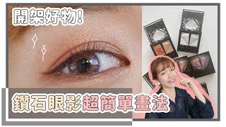 亮片眼妝。鑽石眼影最簡單又耐看的畫法｜居妮Ginny Daily X ...