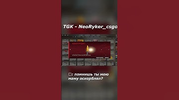 не помню / tg:neoryker_csgo #fyp #on #off #csgo #cs2 #cs #csgomoments  #faceit #neoryker