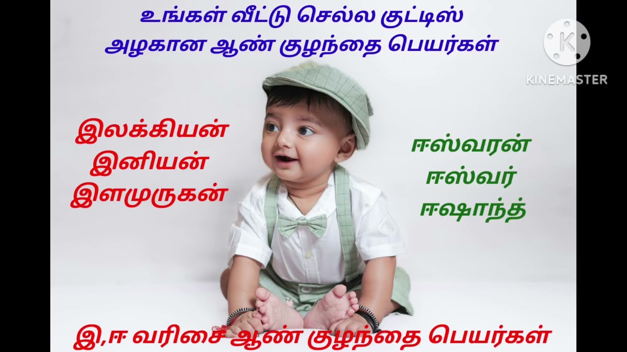 இ,ஈ வரிசை அழகான ஆண் குழந்தை பெயர்கள் 