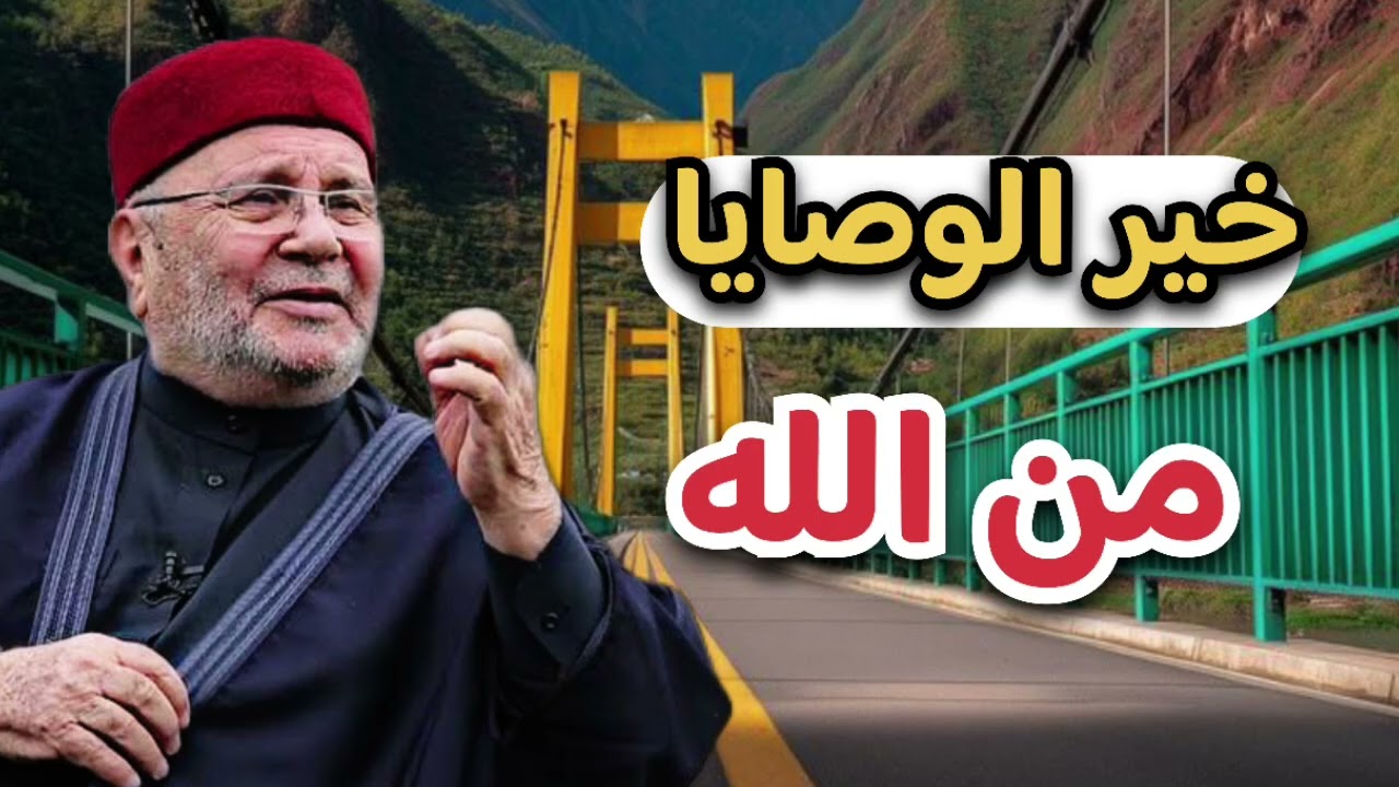 وصايا من القران الكريم… الشيخ محمد راتب النابلسي 