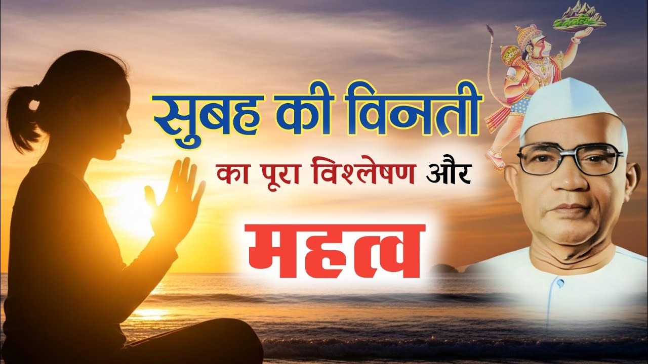 मानव धर्म में सुबह की विनती का पूरा सार | परमात्मा एक मार्ग | बाबा जुमदेवजी 