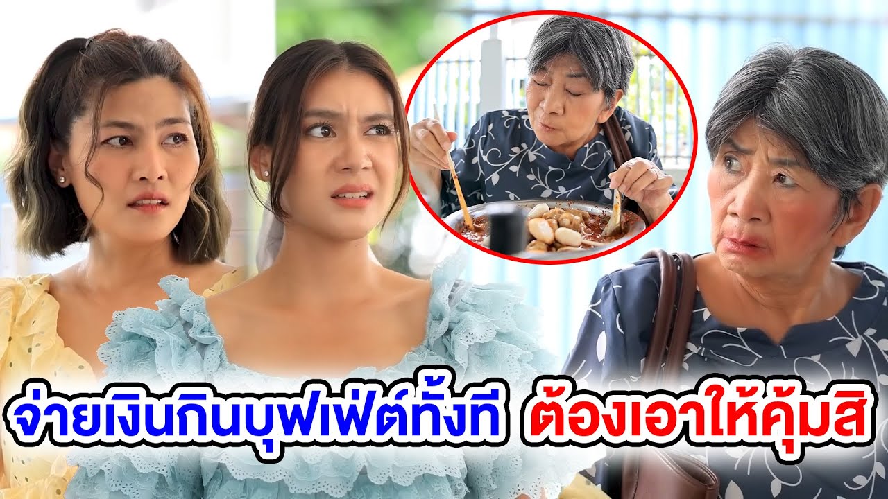 🔴💵 🥘จ่ายเงินกินบุฟเฟ่ต์ทั้งที ต้องเอาให้คุ้มสิ (หนังสั้น) (ละครสั้น)  | BSC Films