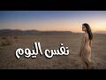 نفس اليوم ليالي 