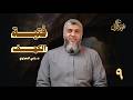 نجوم القرآن 09 فتية الكهف د رامي النحراوي