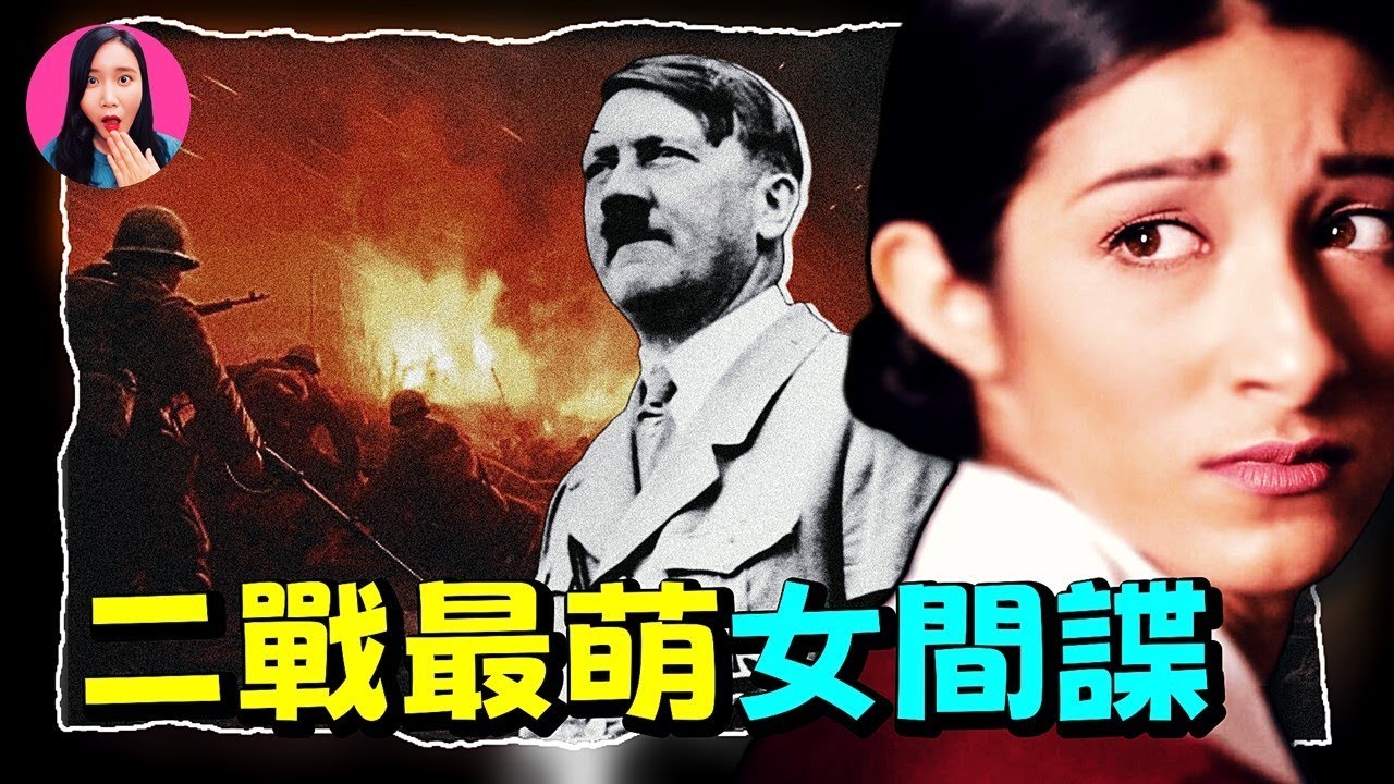 二戰最呆萌女間諜，蠢到讓希特勒哭笑不得，卻最終差點改變歷史進程，感動了全世界 [驚掉下巴 | 小烏]
