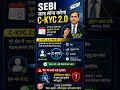 SEBI जल्द लॉन्च करेगा C-KYC 2.0सेबी के अध्यक्ष तुहिन कांता पांडे ने बताया है #money #mindset #succes