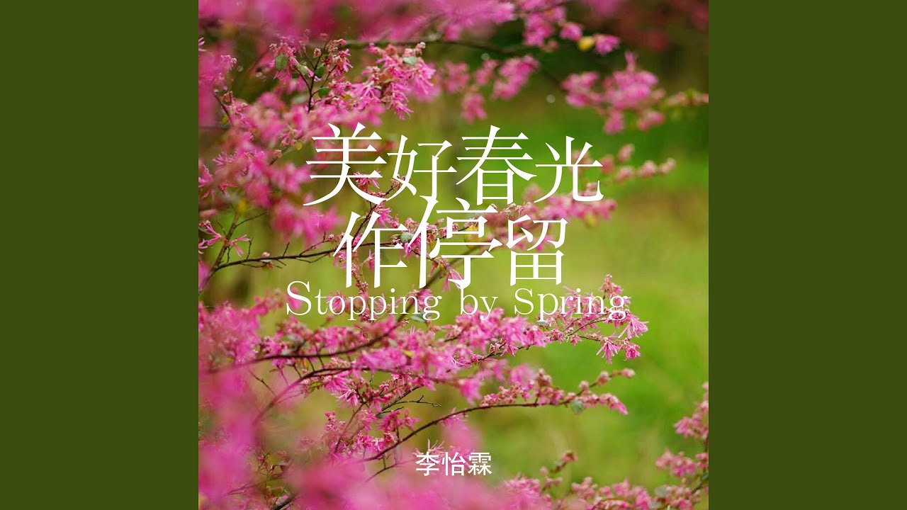 美好春光作停留