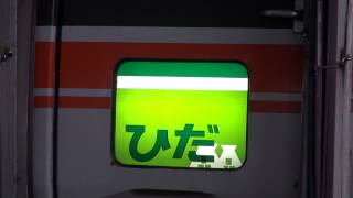 特急ワイドビューひだ 幕回し キハ85系 - YouTube