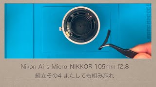 Nikon Ai-s Micro-NIKKOR 105mm f2.8【組立その4】またしても組み忘れ