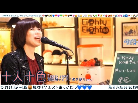 【燕青支店select2021】十人十色　飯田翔子ピアノ弾き語りver.