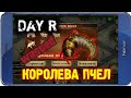 КОРОЛЕВА ПЧЕЛ - ПОТРАЧЕНО! Day R v.1.613!