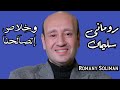 وخلاص إتصالحنا مع الآب المرنم رومانى سليمان 