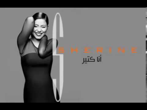 شيرين ومين اختار    