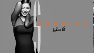 شيرين   ومين اختار   Sherine    W Meen Ekhtar