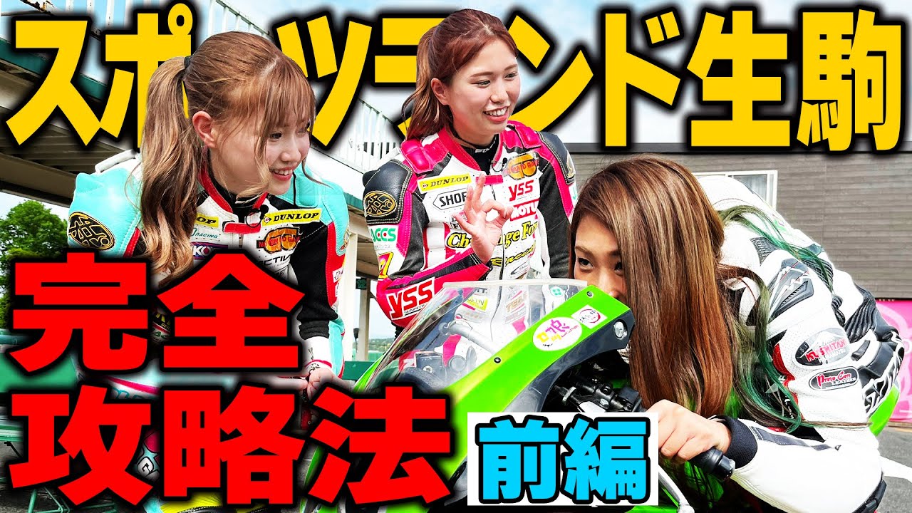 【桐石姉妹登場】スポーツランド生駒攻略法2022！【前半】