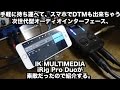 手軽に持ち運べて、スマホでDTMも出来ちゃう次世代型オーディオインターフェイス、IK MULTIMEDIA iRig PRO Duoが素敵だったので紹介する。