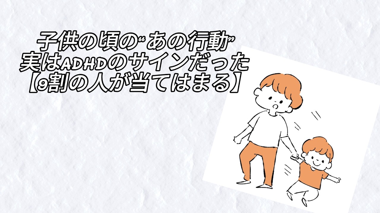 子供の頃の“あの行動”、実はADHDのサインだった【9割の人が当てはまる】