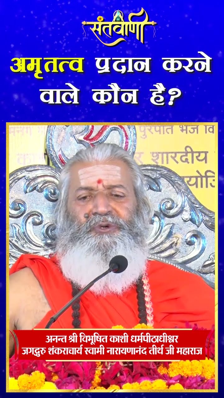 अमृतत्व प्रदान करने वाले कौन है ? || शंकराचार्य स्वामी श्री नारायणानन्द तीर्थ जी महाराज