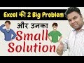Excel की 2 Big Problem और उनका Small Solution in Hindi