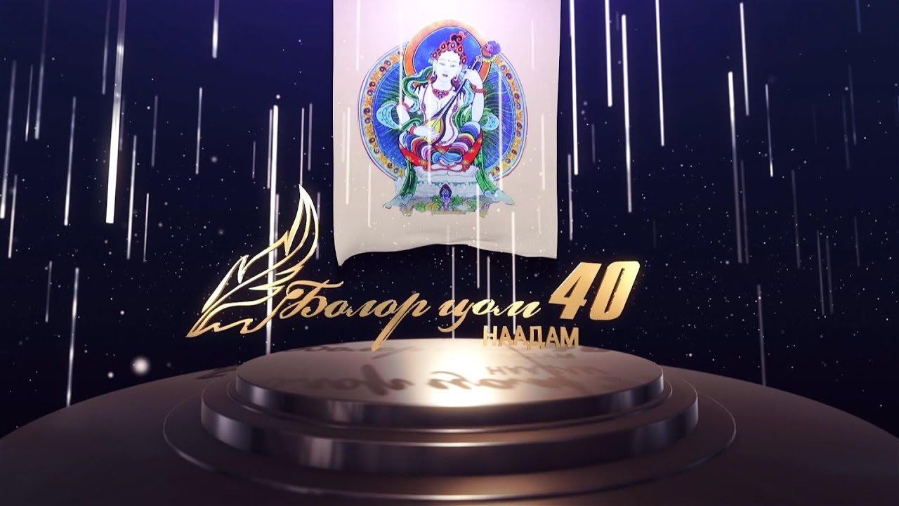 “Болор цом-40” Яруу найргийн наадам 1-р хэсэг | MNB