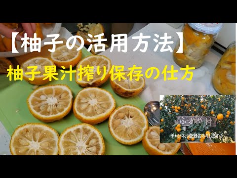 柚子の活用方法】 柚子果汁搾り保存の仕方 [How to use Yuzu] How to