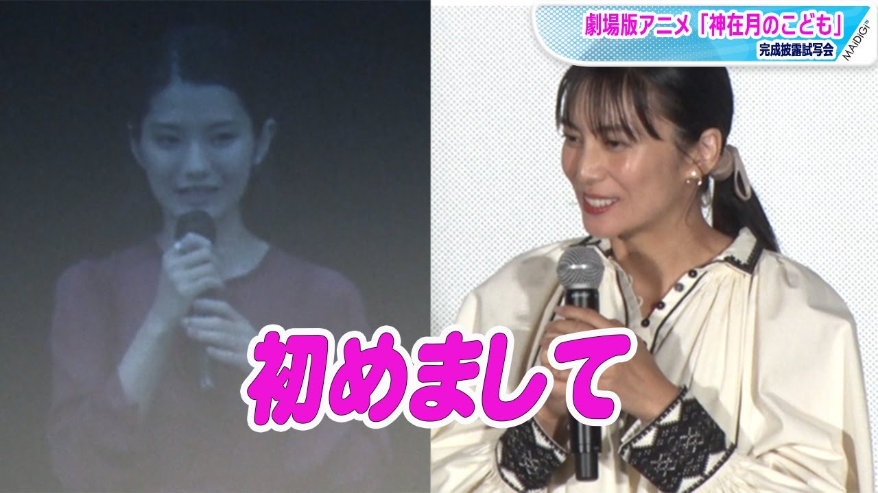 柴咲コウ 娘 蒔田彩珠と中継で 初対面 初めまして とあいさつ 劇場版アニメ 神在月のこども 完成披露試写会 Youtube