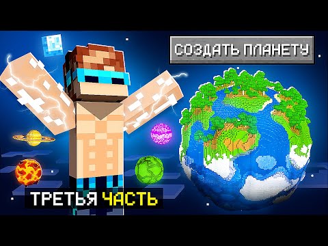 Видео: 😱 Майнкрафт, но Я Создал Личную ПЛАНЕТУ #3 + Фиксплей