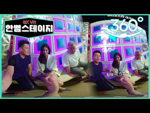 【한뼘스테이지VR】눈 앞에서 보는 것 같은 VR 버전  &amp;#39;스승님이 누구니&amp;#39; 박진영, 선미, 김형석편 셀프캠  | 라스셀프캠 8K | TVPP