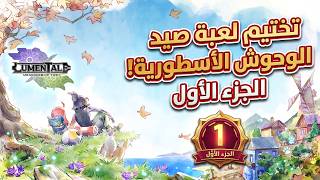 رحلة البحث عن أقوى الأنمونز! | LumenTale: Memories of Trey - Gameplay Walkthrough Part 1