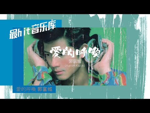 爱的呼唤 Love Call - 郭富城 Aaron Kwok (动态歌词) 1997