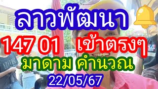 ลาวพัฒนา_147-01_เข้าตรงๆ_มาดามคํานวณ_22/05/67_@user-vj4qv1jq9x