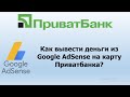 Как вывести деньги с Google Adsense на карту Приватбанка? | Вывод денег с Гугл Адсенс на Приватбанк.