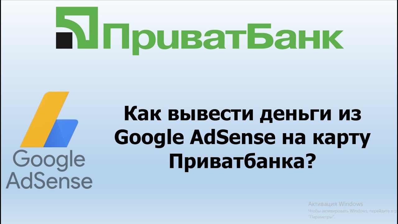 Как вывести деньги с Google Adsense на карту Приватбанка? | Вывод денег ...